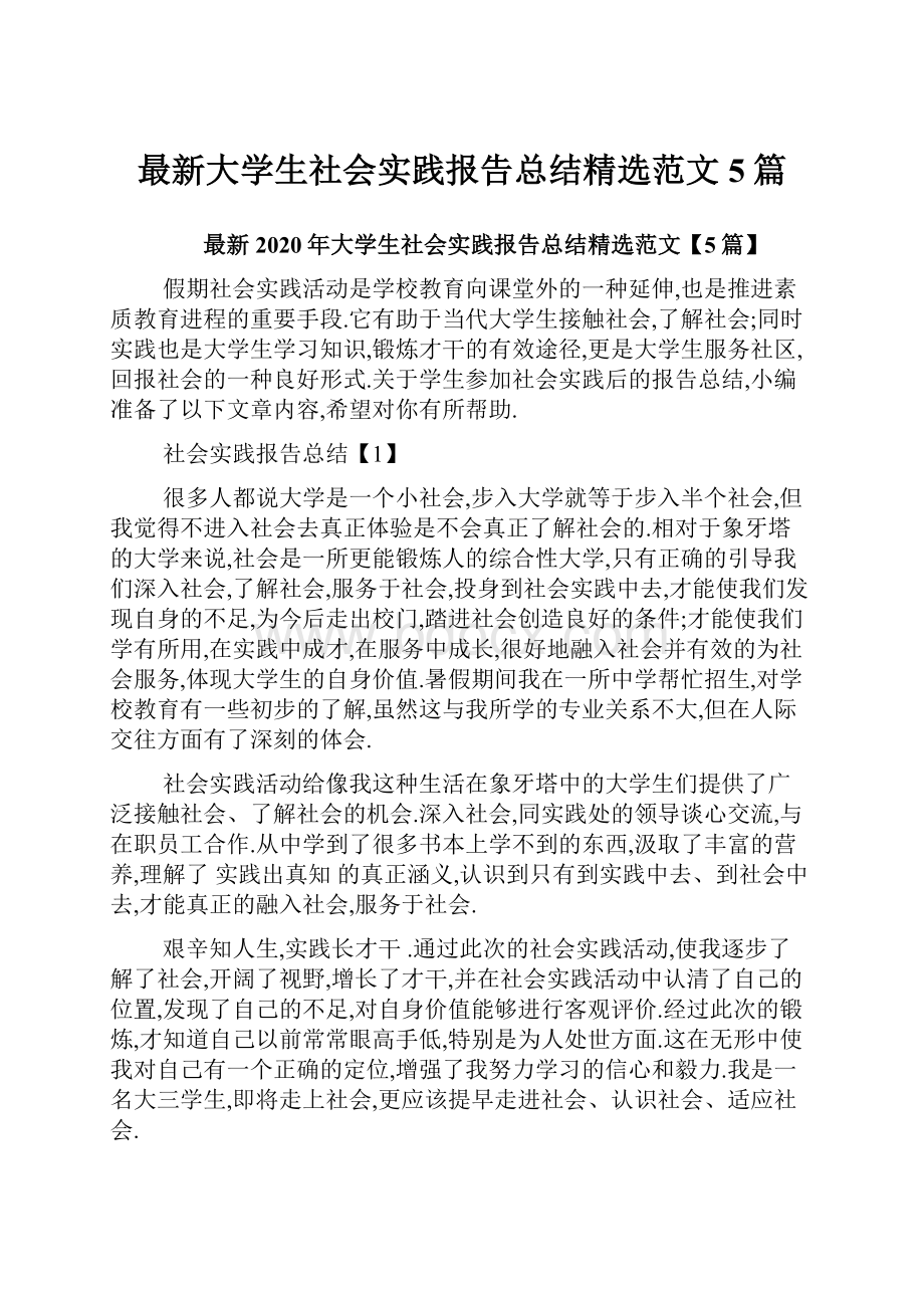 最新大学生社会实践报告总结精选范文5篇.docx_第1页