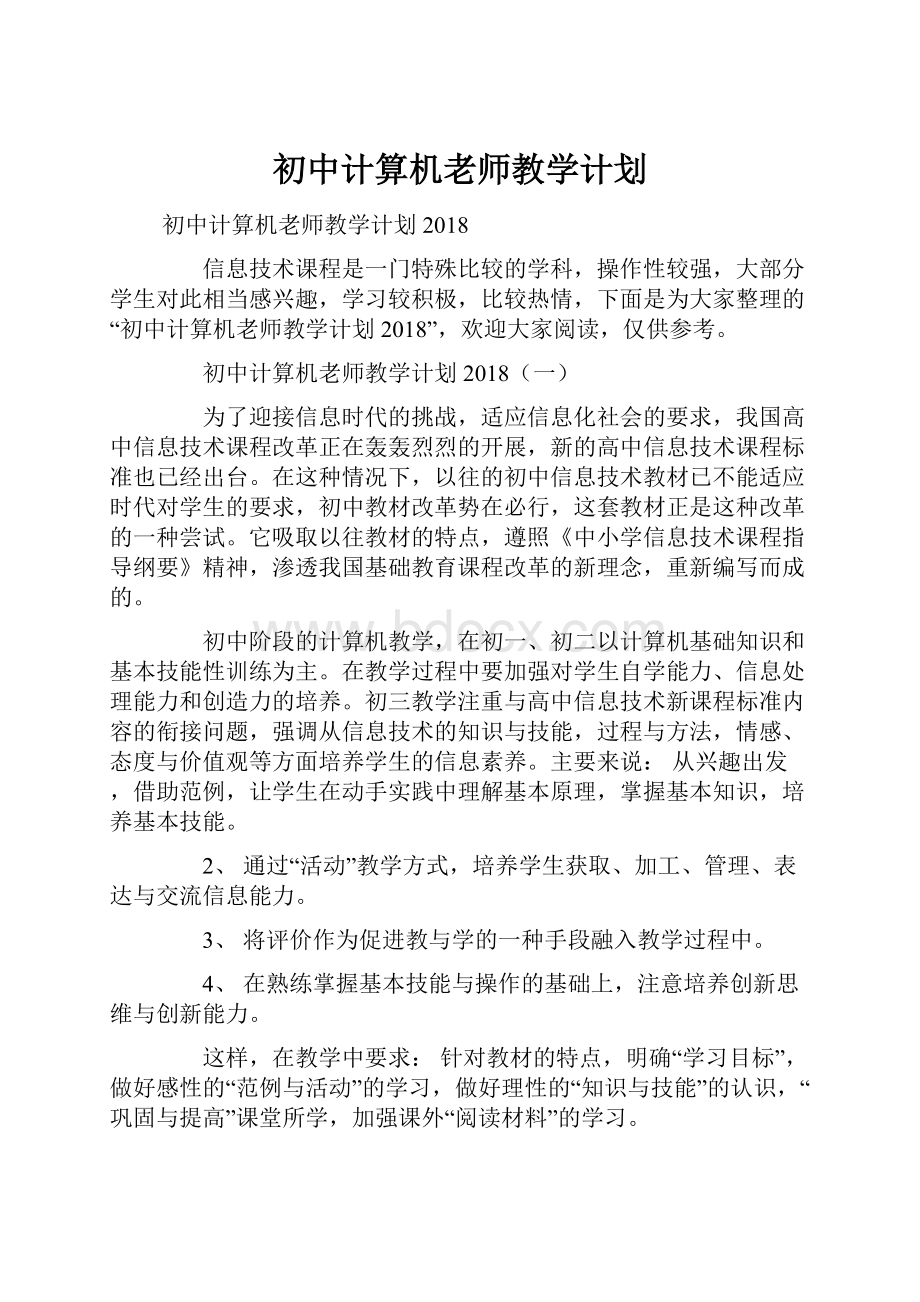 初中计算机老师教学计划.docx