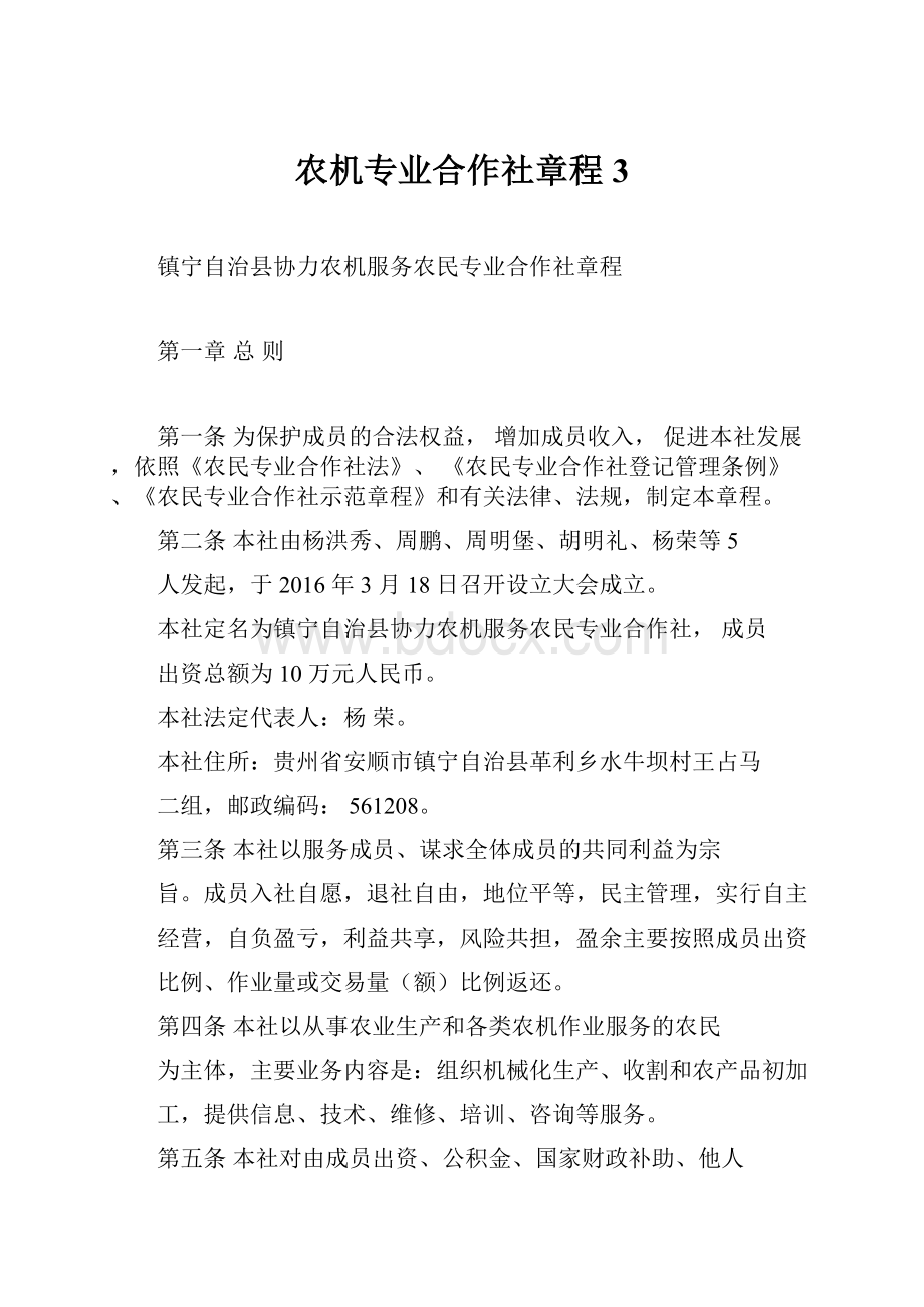 农机专业合作社章程3.docx