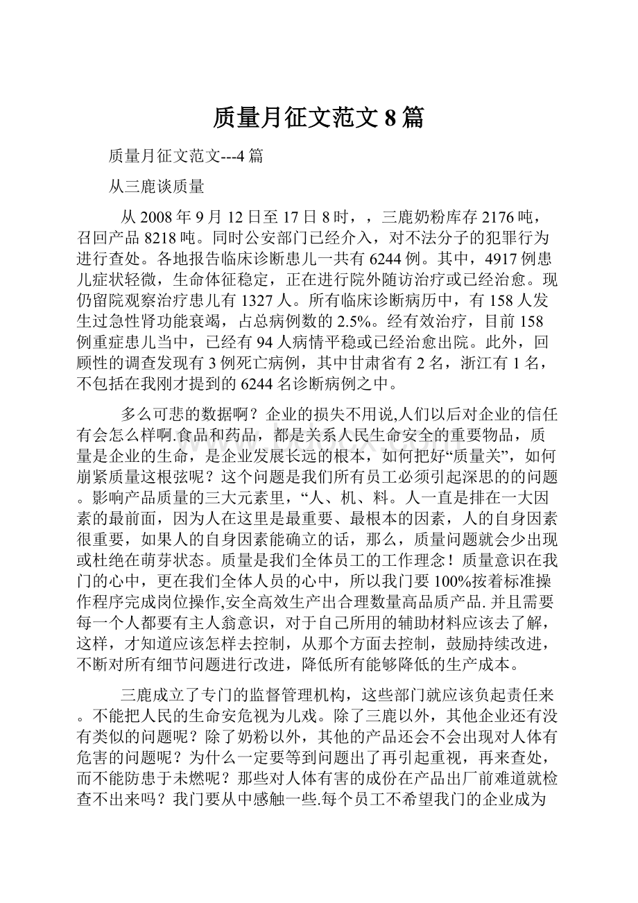 质量月征文范文8篇.docx_第1页