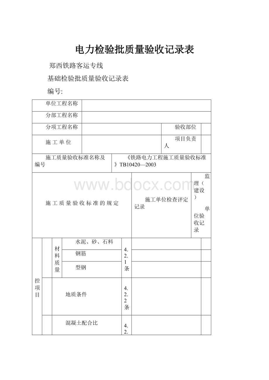 电力检验批质量验收记录表.docx