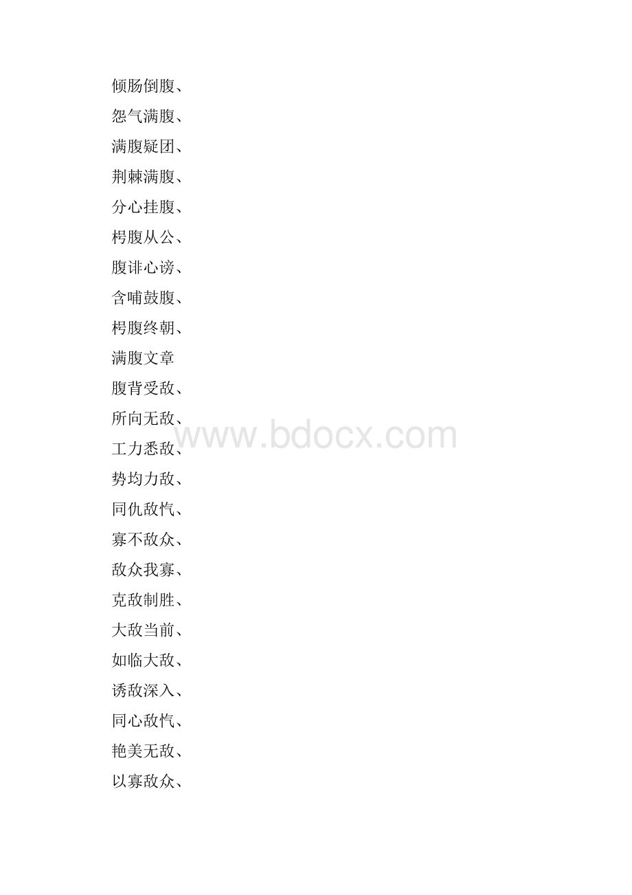 腹什么什么敌四字成语.docx_第2页