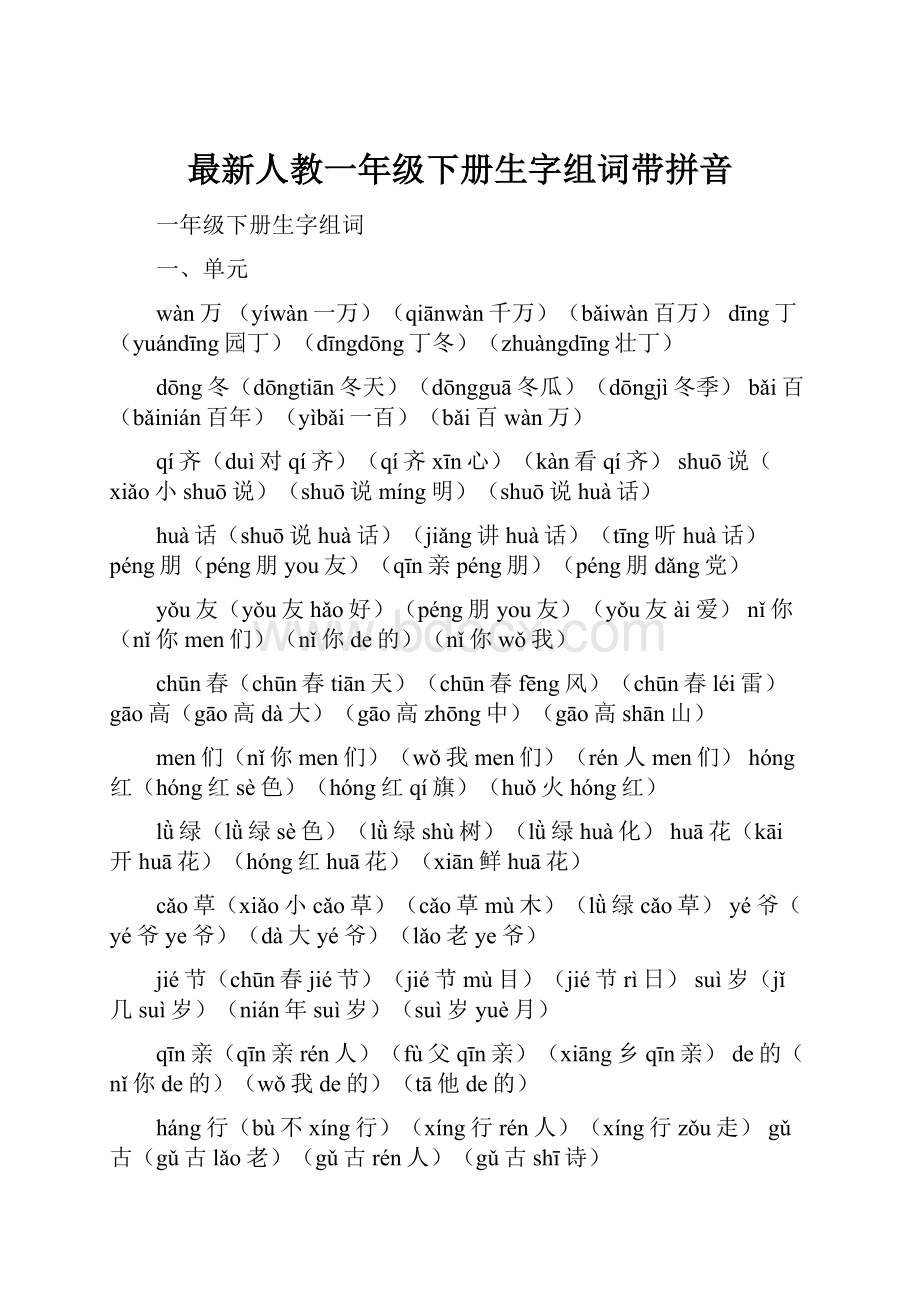 最新人教一年级下册生字组词带拼音.docx