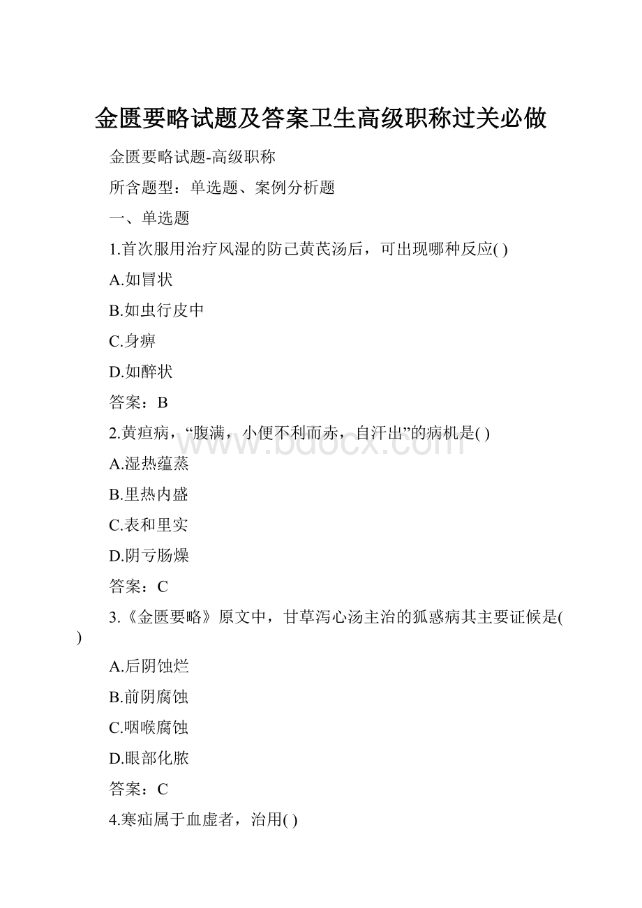 金匮要略试题及答案卫生高级职称过关必做.docx