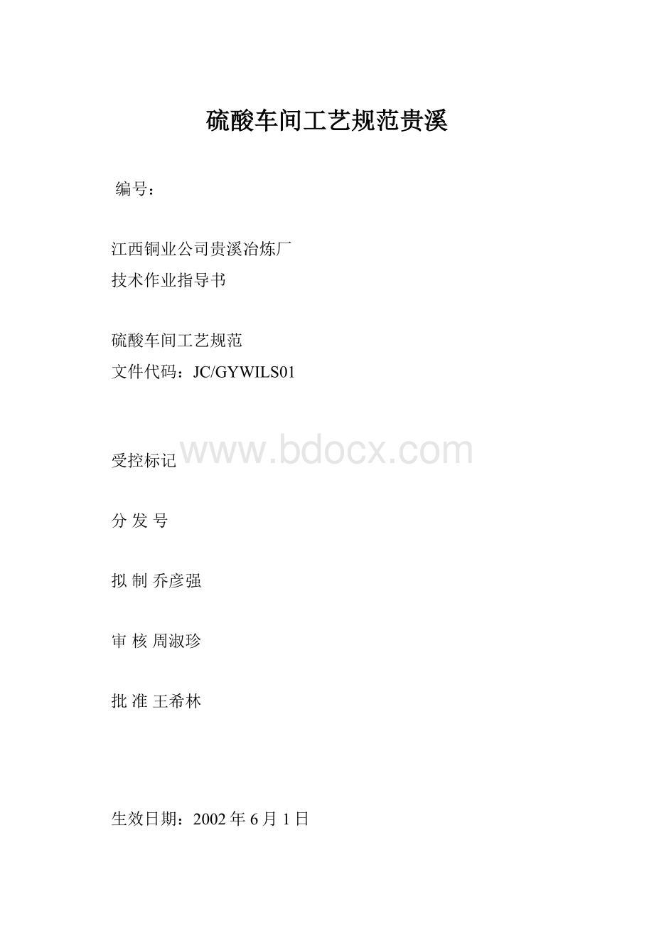 硫酸车间工艺规范贵溪.docx