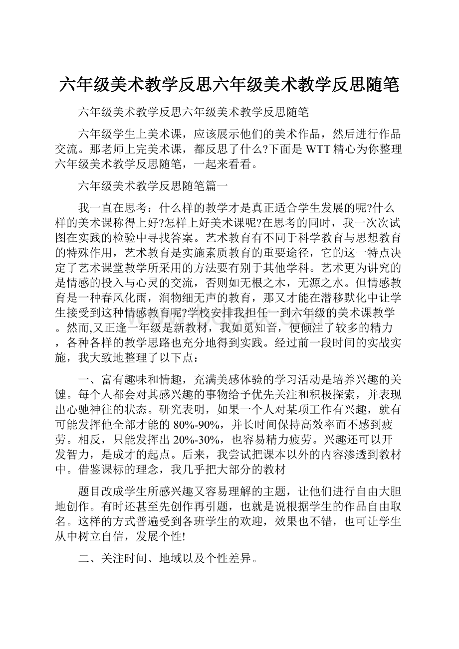 六年级美术教学反思六年级美术教学反思随笔.docx