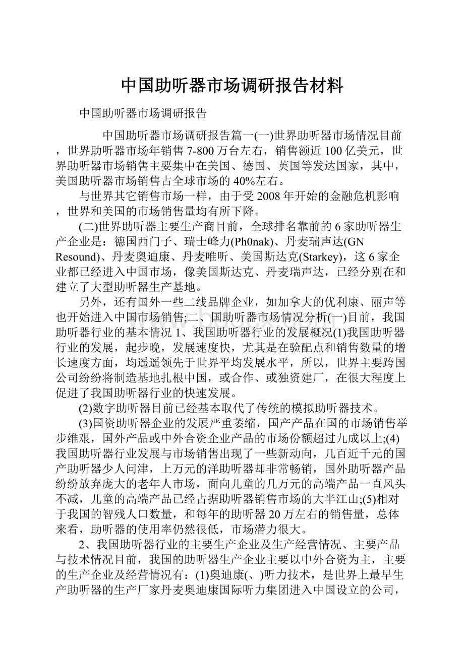 中国助听器市场调研报告材料.docx_第1页