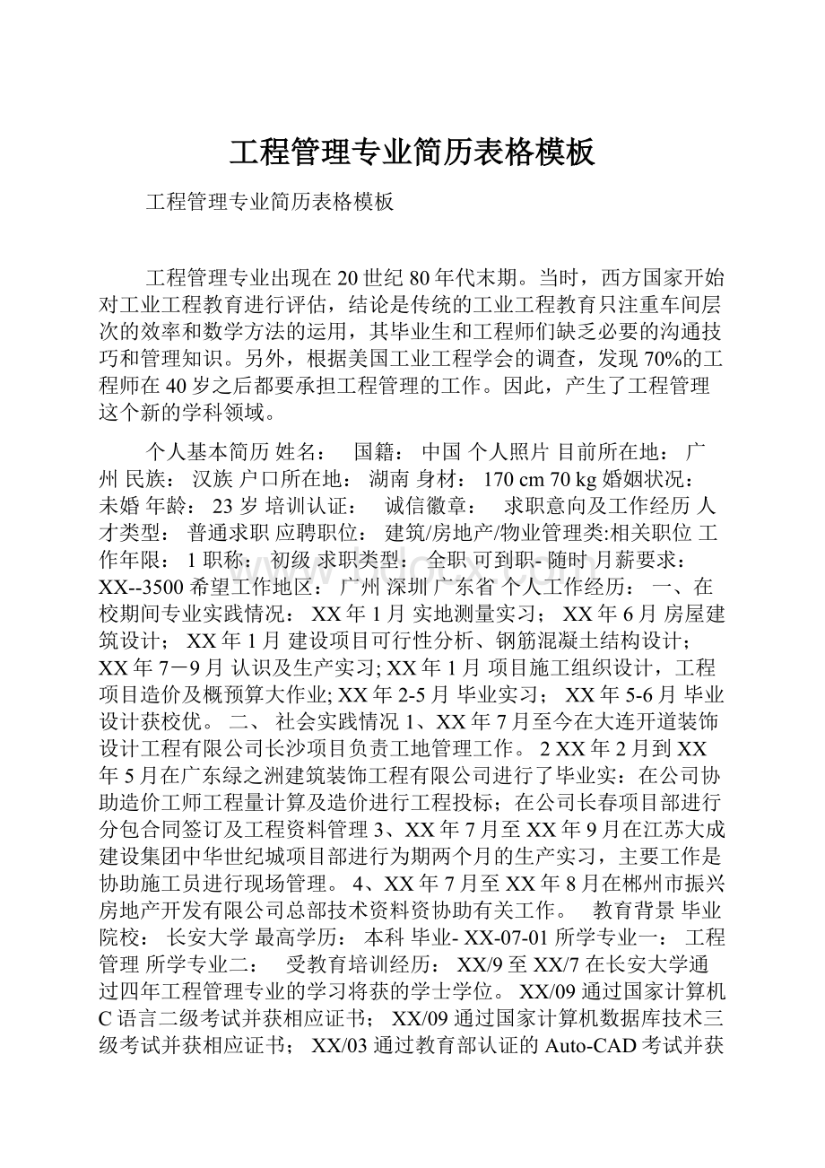 工程管理专业简历表格模板.docx