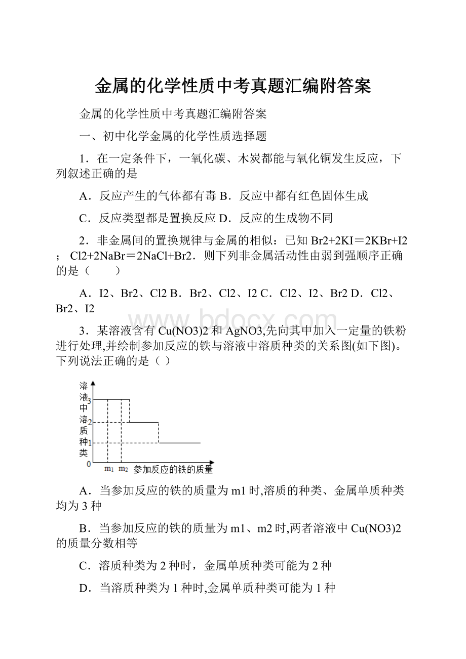 金属的化学性质中考真题汇编附答案.docx_第1页