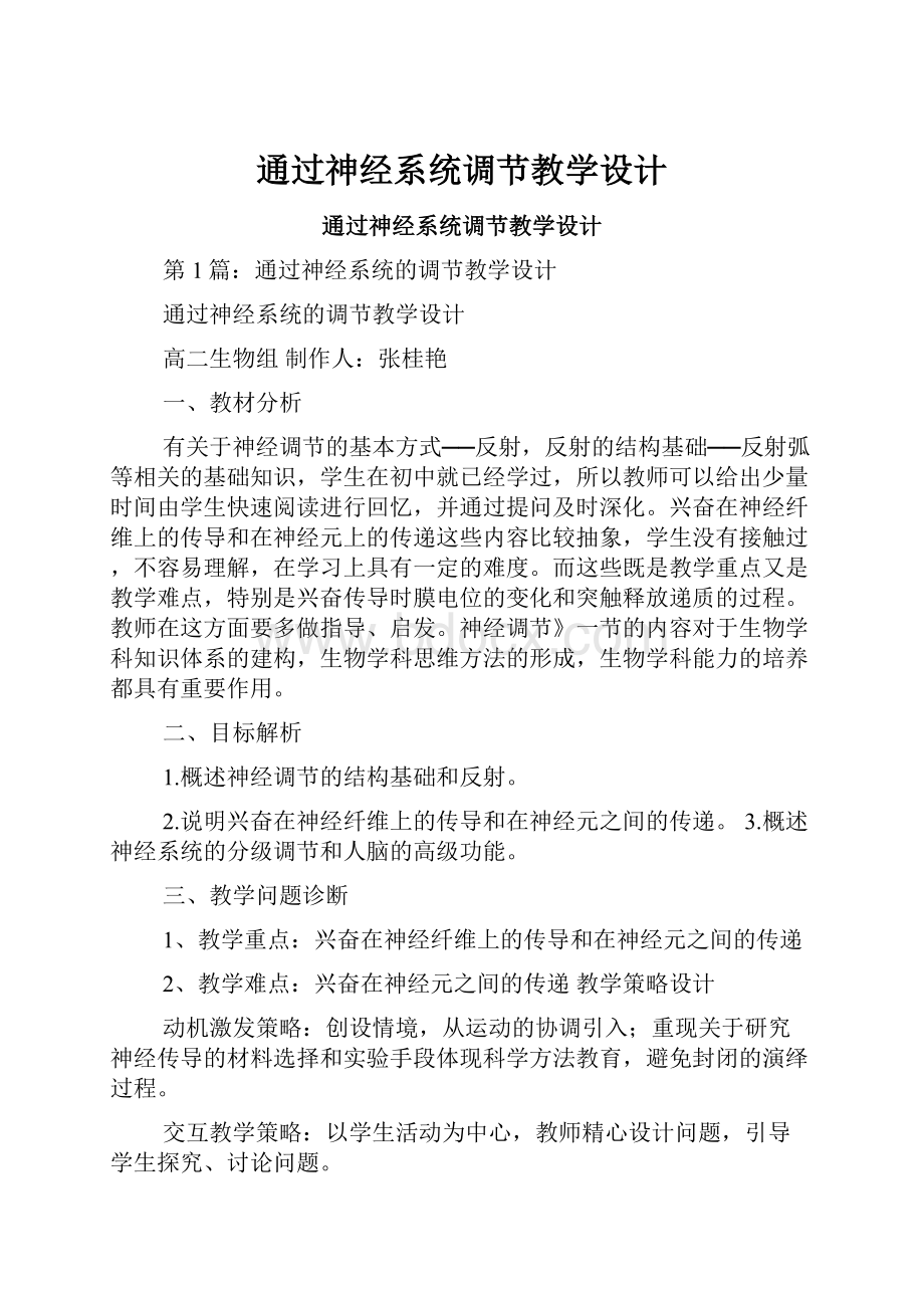 通过神经系统调节教学设计.docx