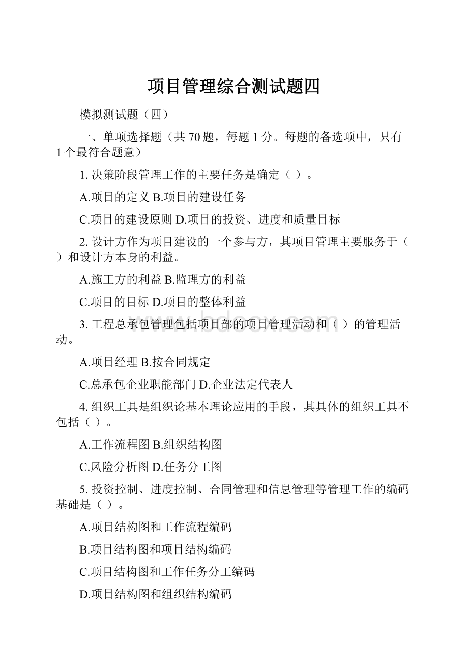 项目管理综合测试题四.docx