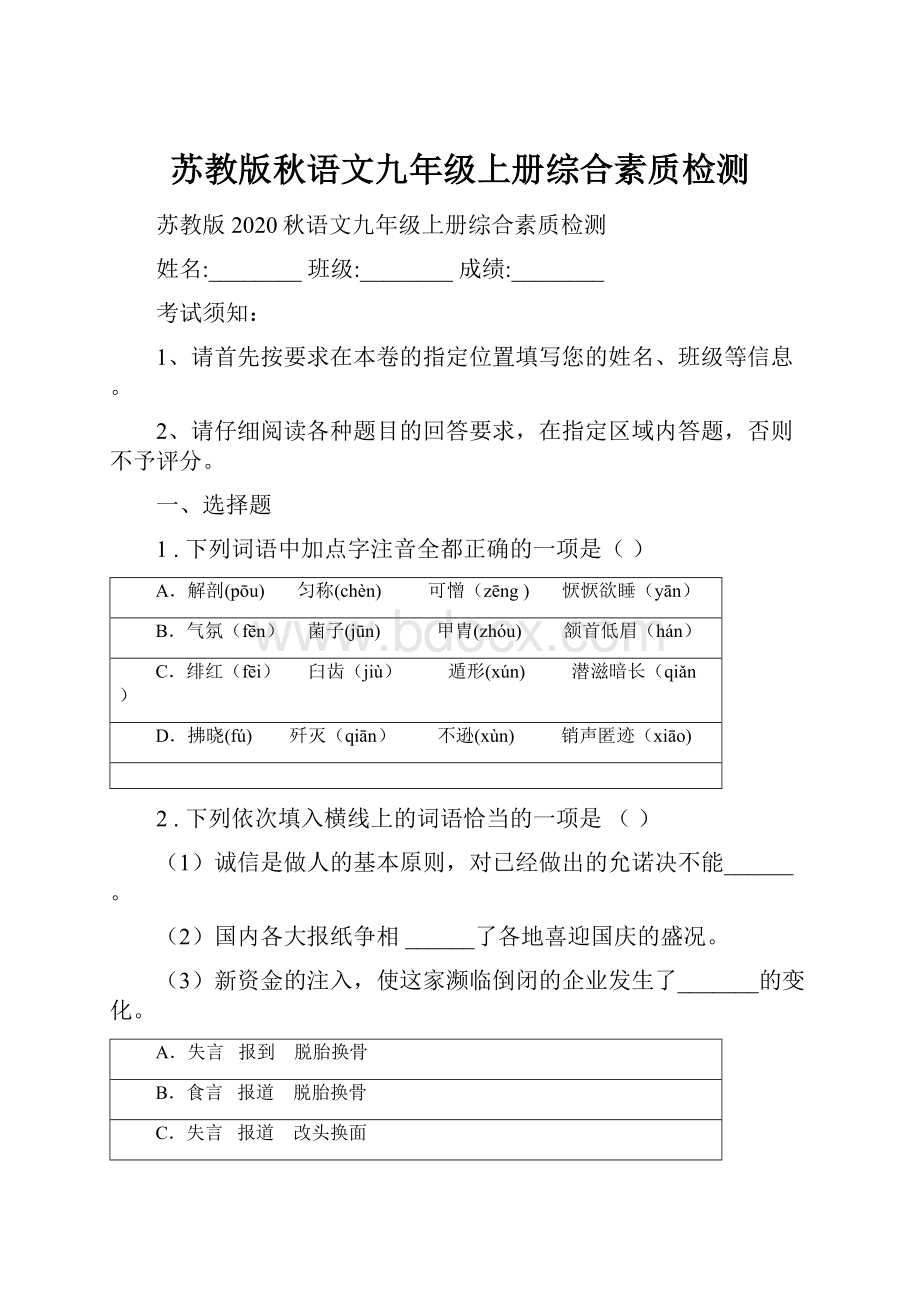 苏教版秋语文九年级上册综合素质检测.docx