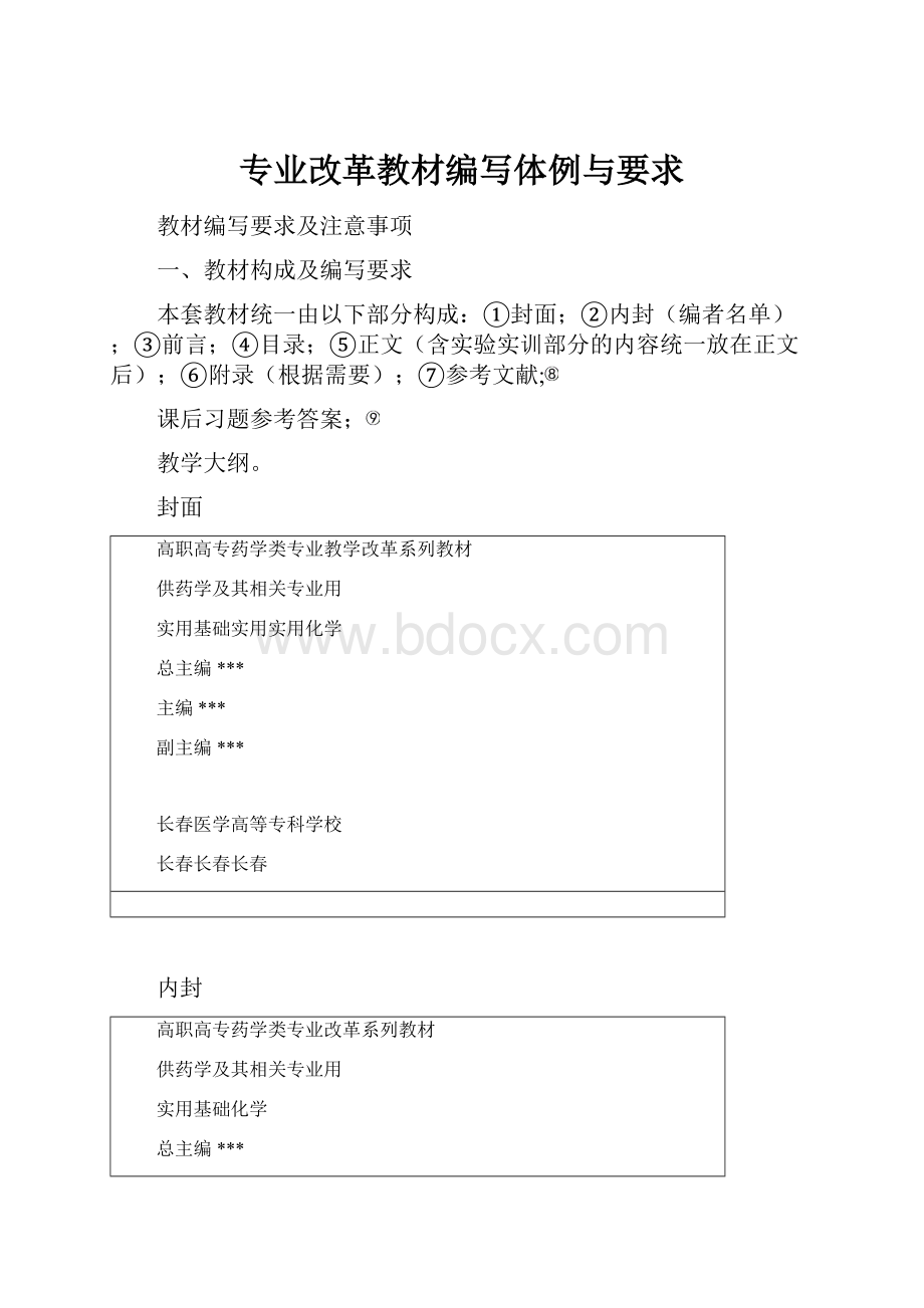 专业改革教材编写体例与要求.docx_第1页