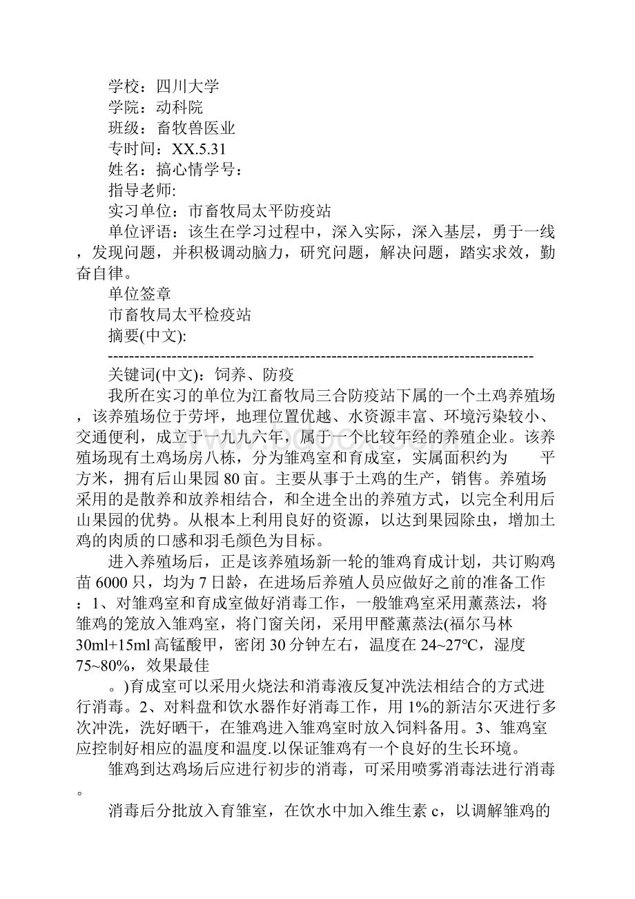 大学畜牧兽医业学习生产实习报告完整版.docx_第2页