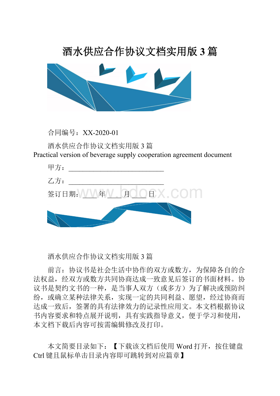 酒水供应合作协议文档实用版3篇.docx