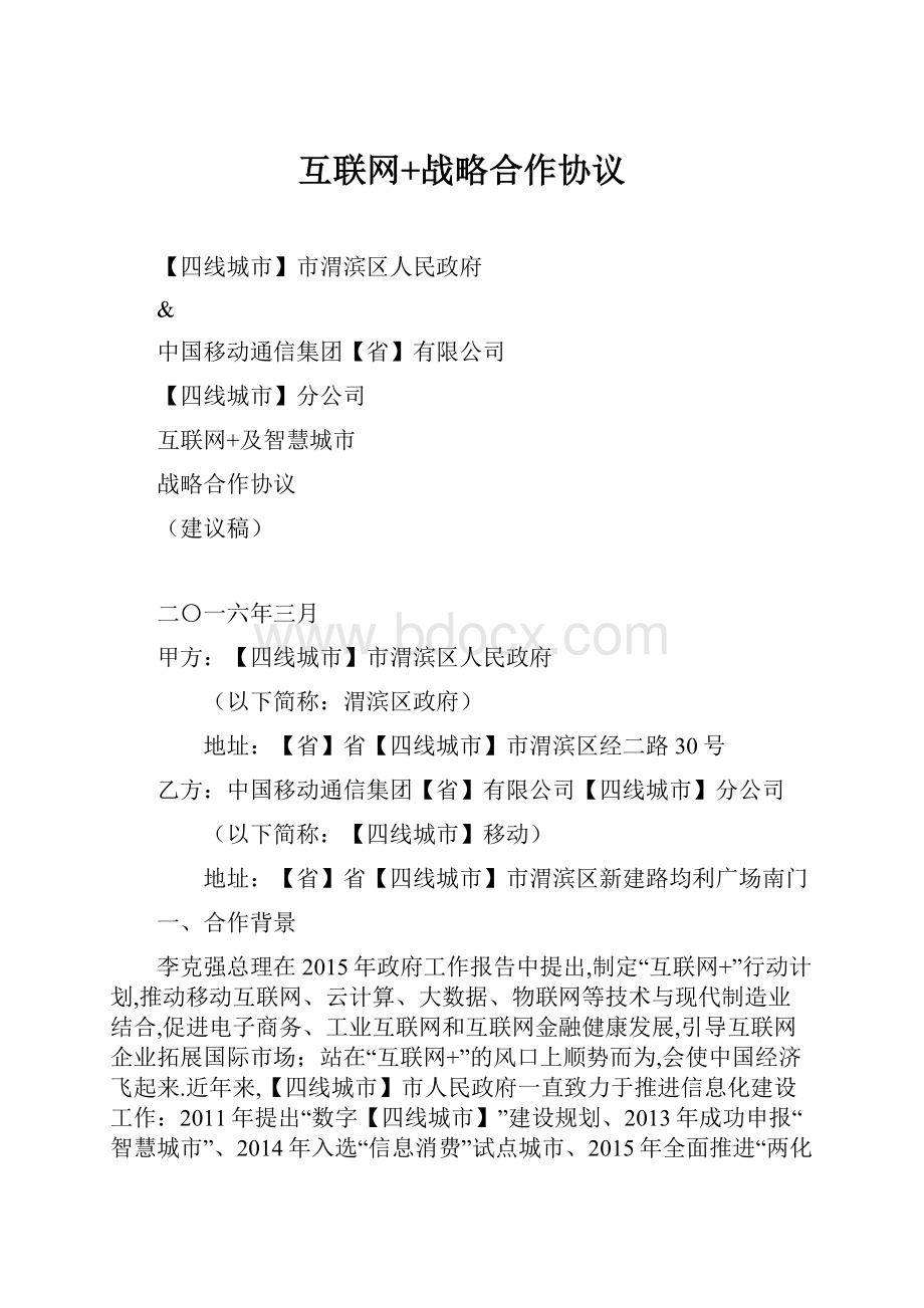 互联网+战略合作协议.docx_第1页