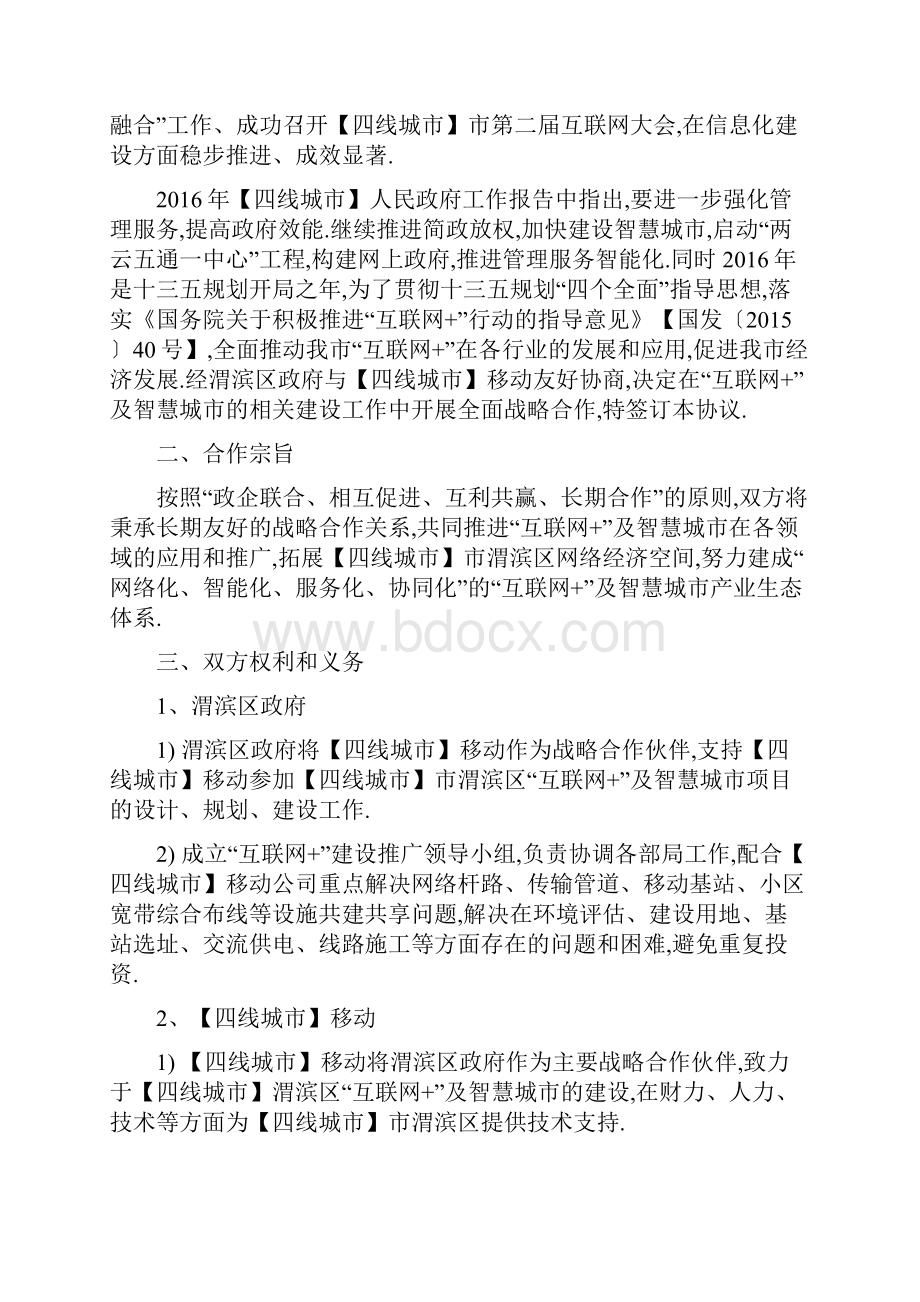 互联网+战略合作协议.docx_第2页