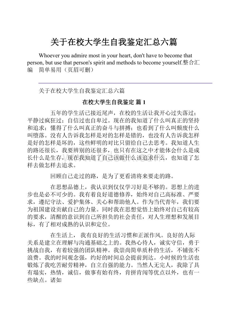 关于在校大学生自我鉴定汇总六篇.docx