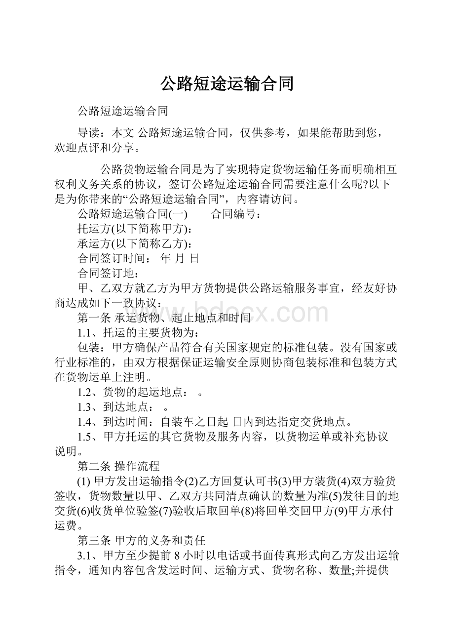 公路短途运输合同.docx