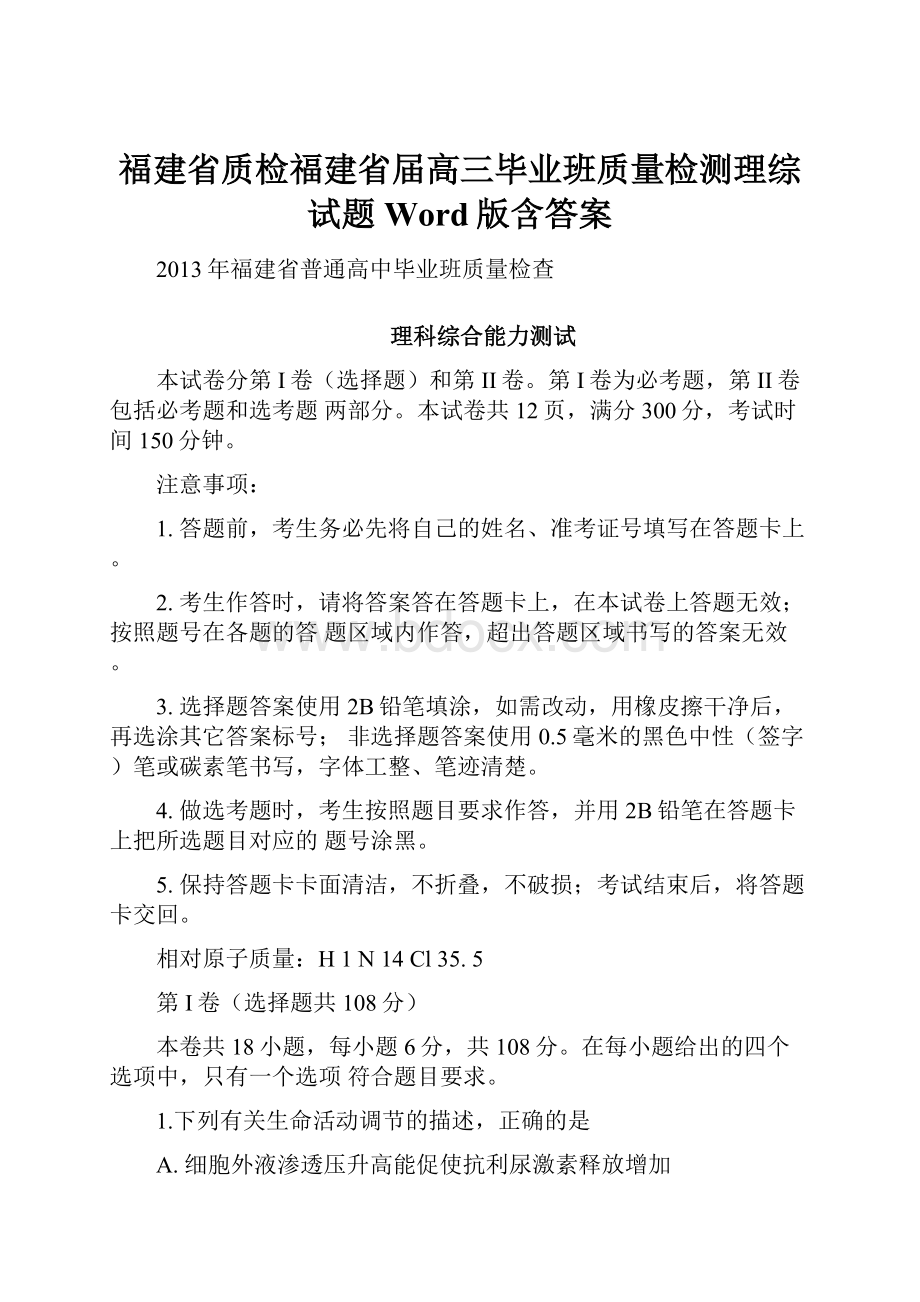 福建省质检福建省届高三毕业班质量检测理综试题Word版含答案.docx_第1页