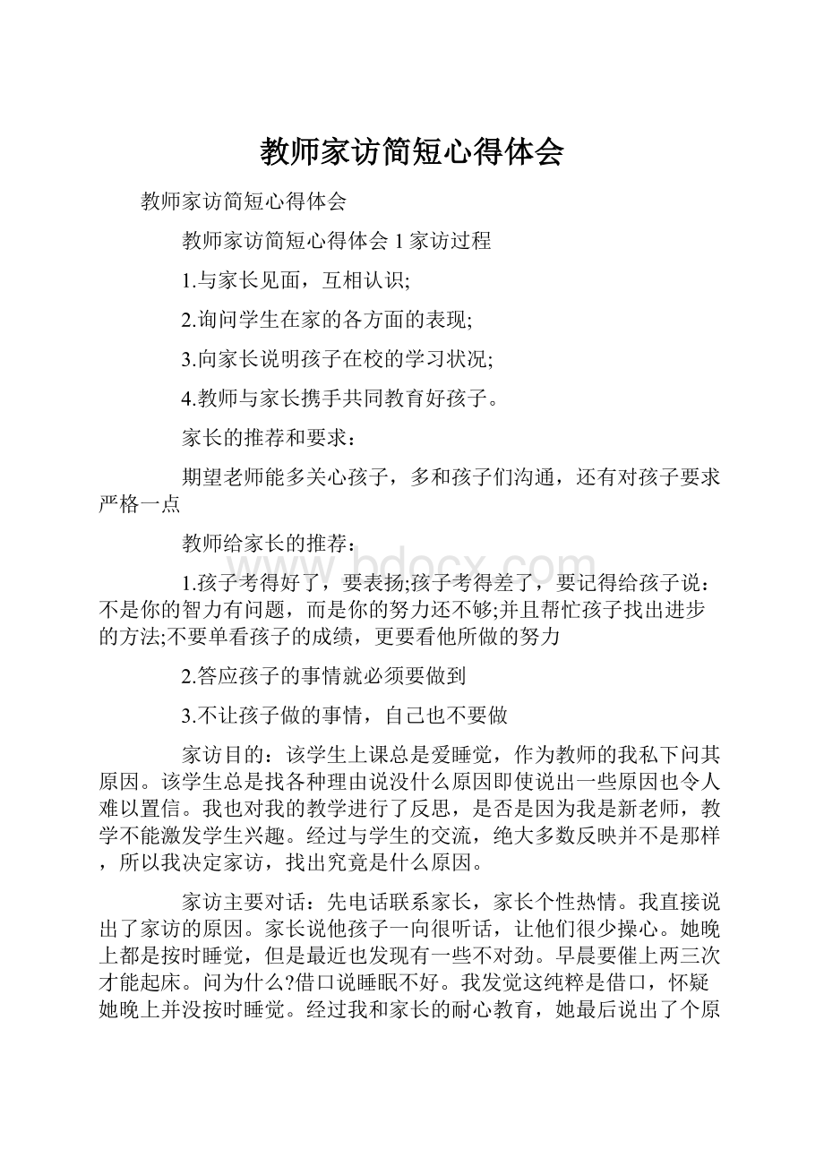 教师家访简短心得体会.docx_第1页