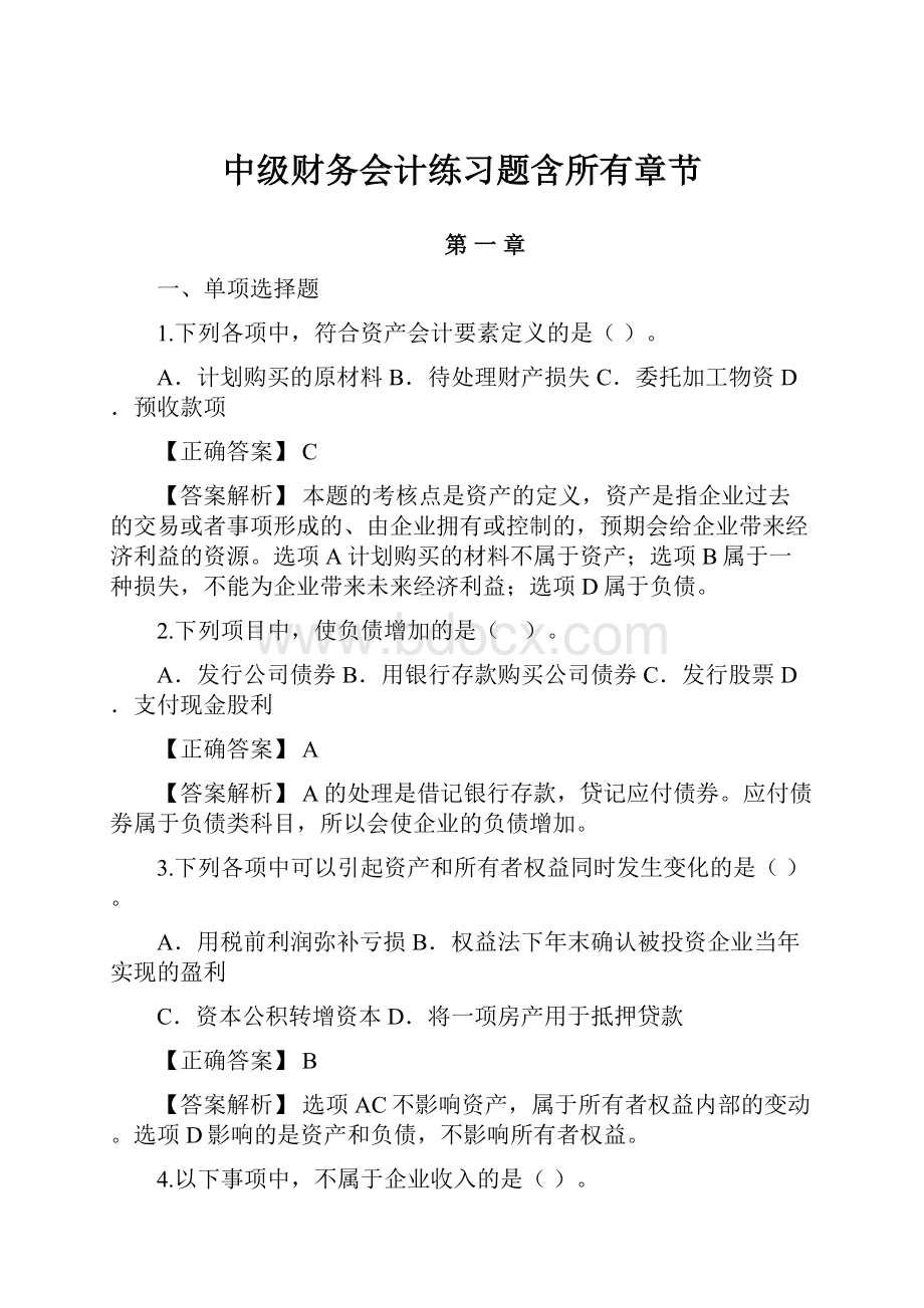 中级财务会计练习题含所有章节.docx