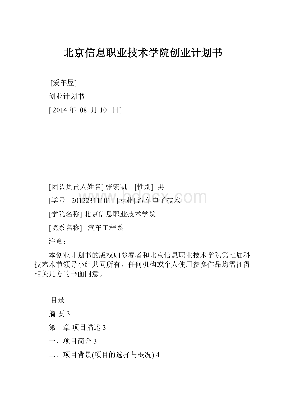 北京信息职业技术学院创业计划书.docx_第1页