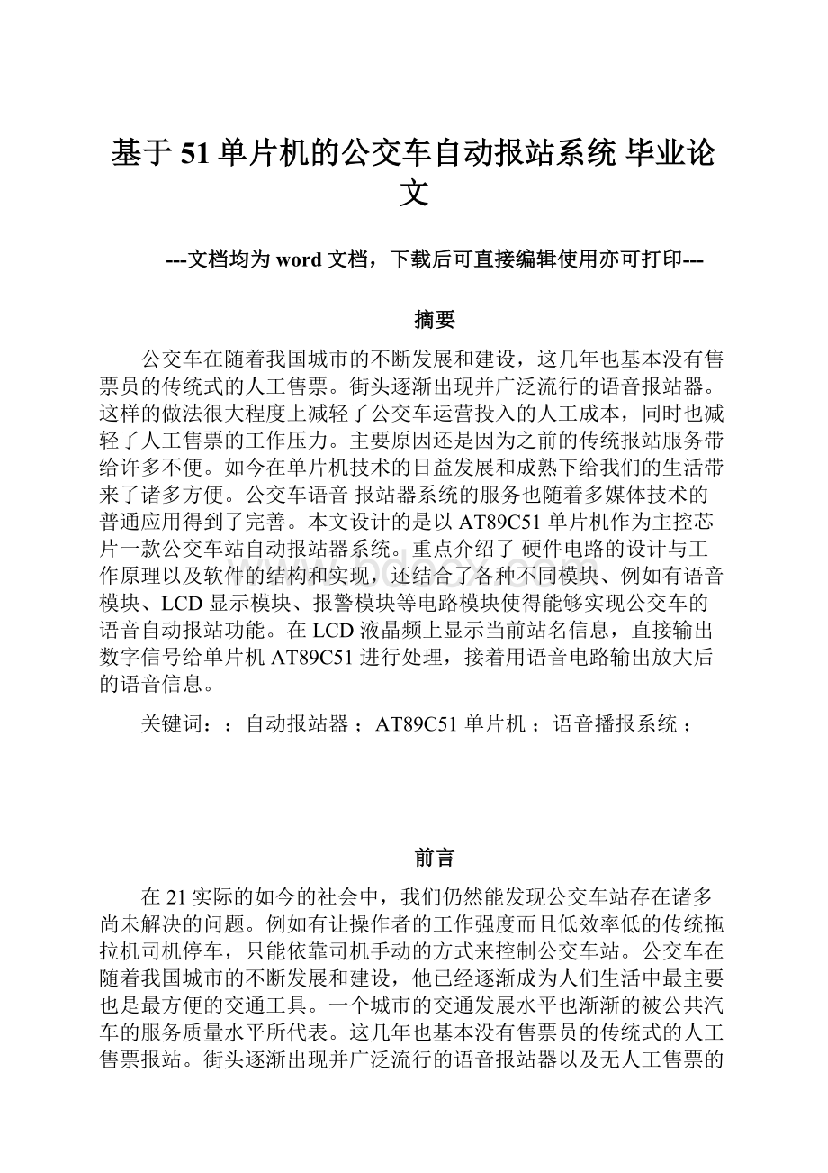 基于51单片机的公交车自动报站系统 毕业论文.docx