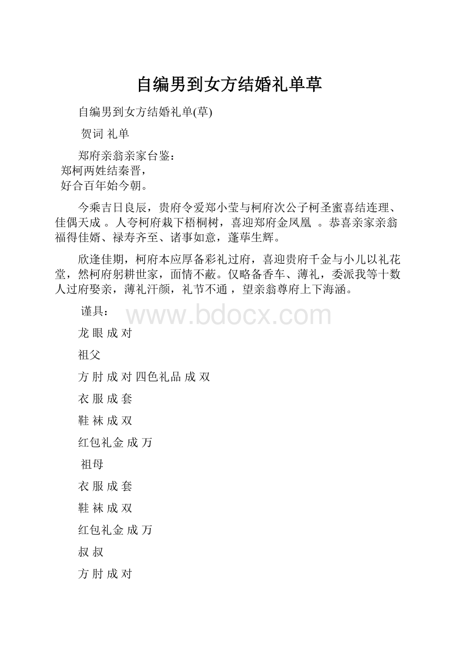 自编男到女方结婚礼单草.docx