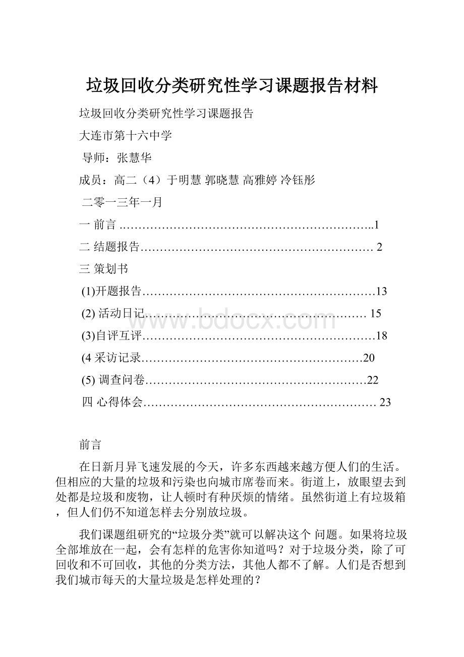 垃圾回收分类研究性学习课题报告材料.docx