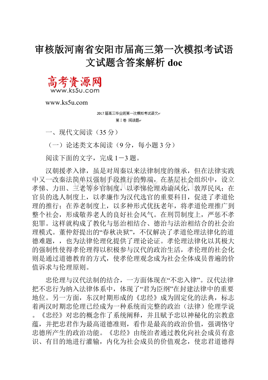 审核版河南省安阳市届高三第一次模拟考试语文试题含答案解析doc.docx_第1页