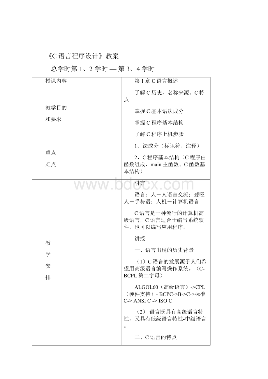 《C语言程序设计》教案.docx_第3页