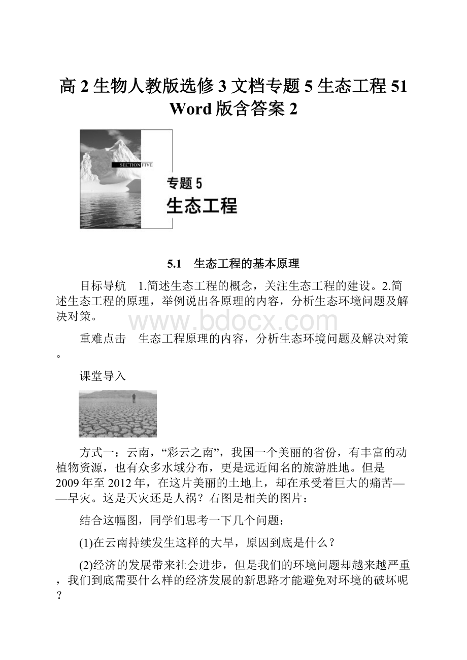 高2生物人教版选修3文档专题5 生态工程 51 Word版含答案 2.docx