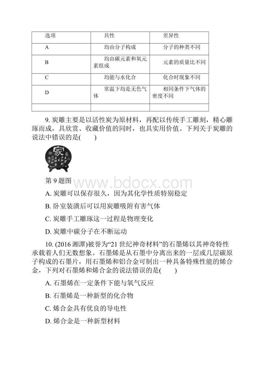 安徽省中考化学试题研究复习第一部分考点研究模块一身边的化学物质命题点3碳单质和碳的氧化物试题新人.docx_第3页