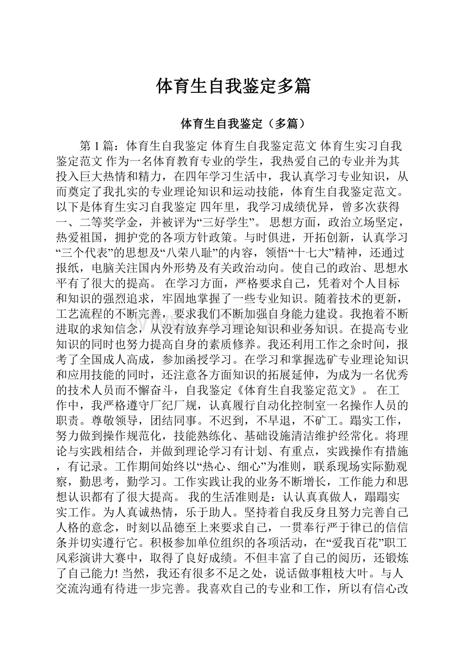 体育生自我鉴定多篇.docx