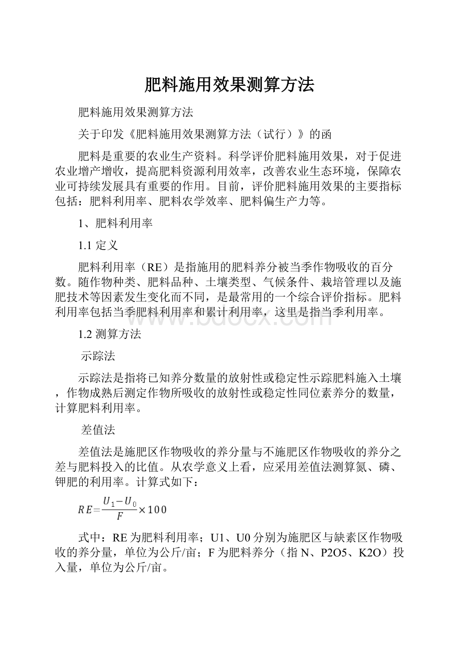 肥料施用效果测算方法.docx_第1页