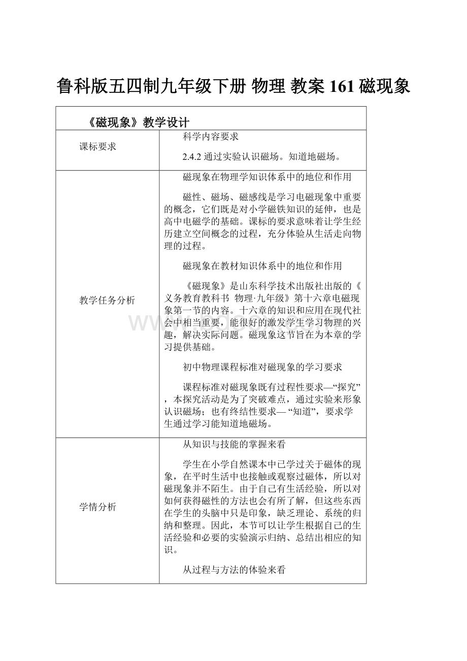 鲁科版五四制九年级下册 物理 教案 161磁现象.docx_第1页