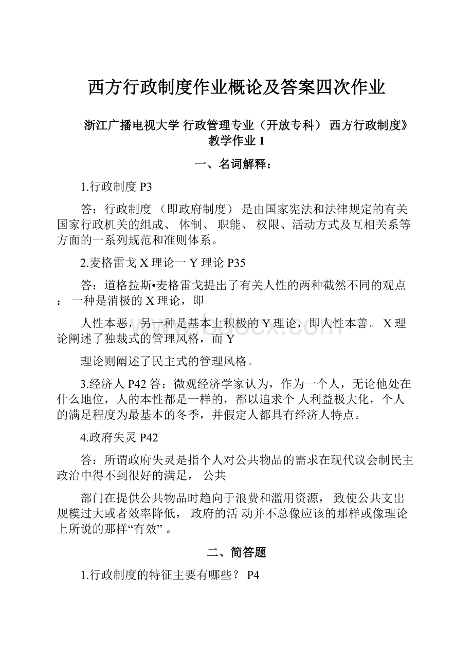 西方行政制度作业概论及答案四次作业.docx