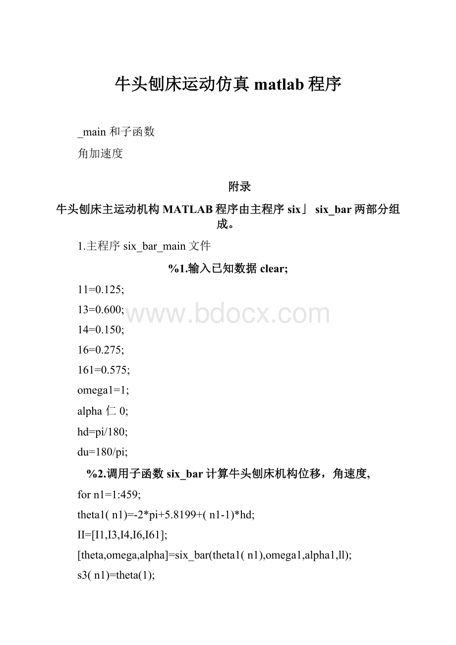 牛头刨床运动仿真matlab程序.docx_第1页