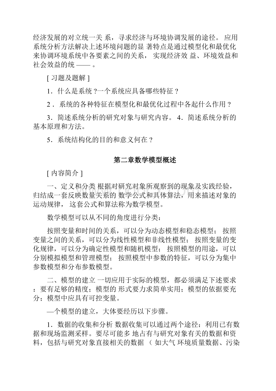 环境系统分析教案.docx_第2页