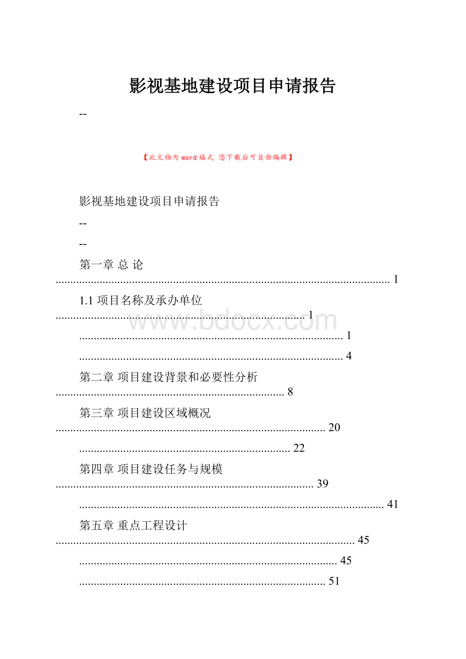 影视基地建设项目申请报告.docx