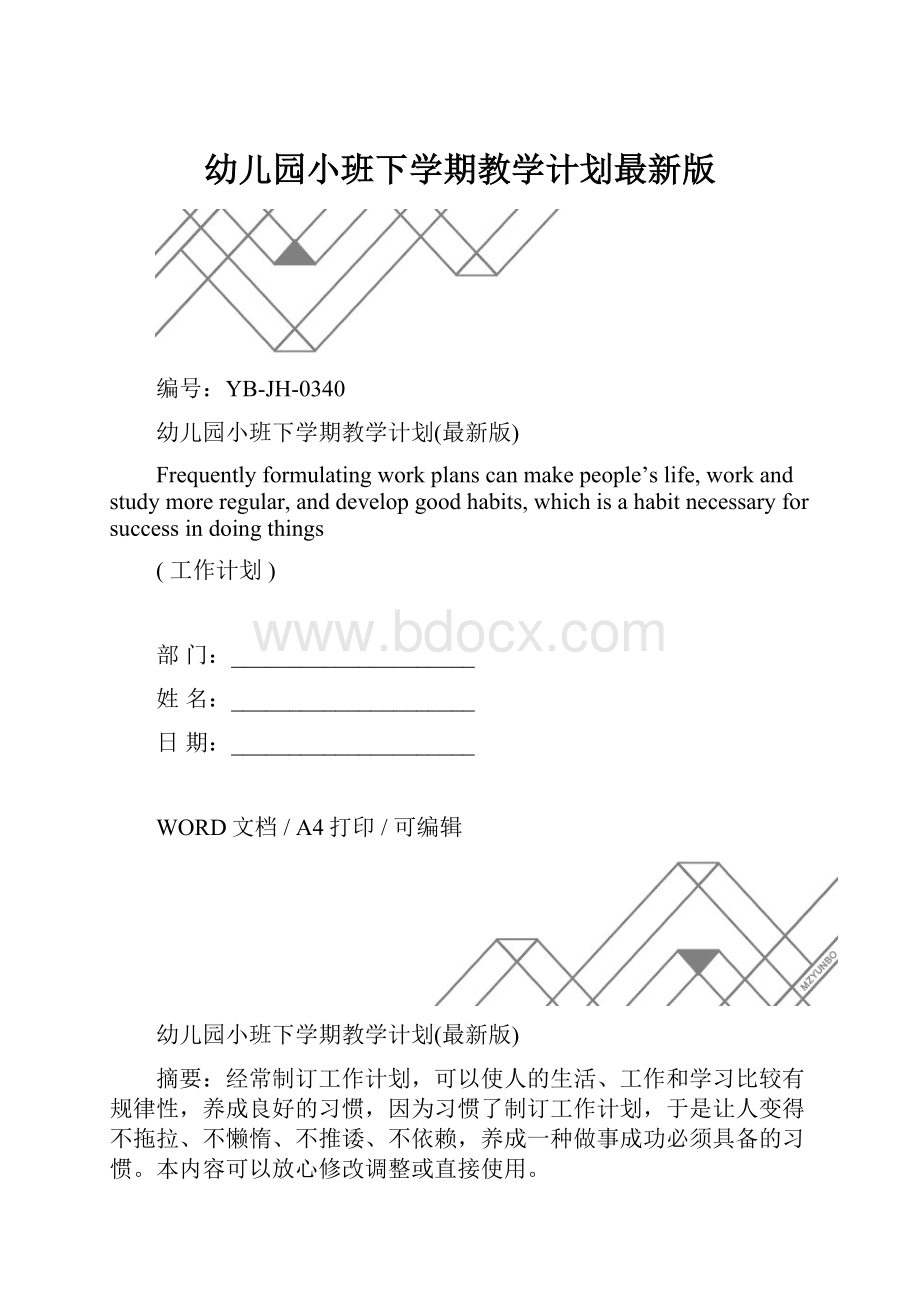 幼儿园小班下学期教学计划最新版.docx