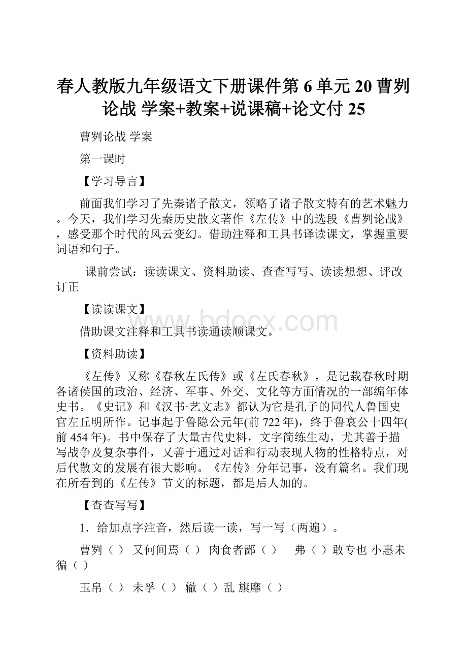 春人教版九年级语文下册课件第6单元20曹刿论战学案+教案+说课稿+论文付25.docx