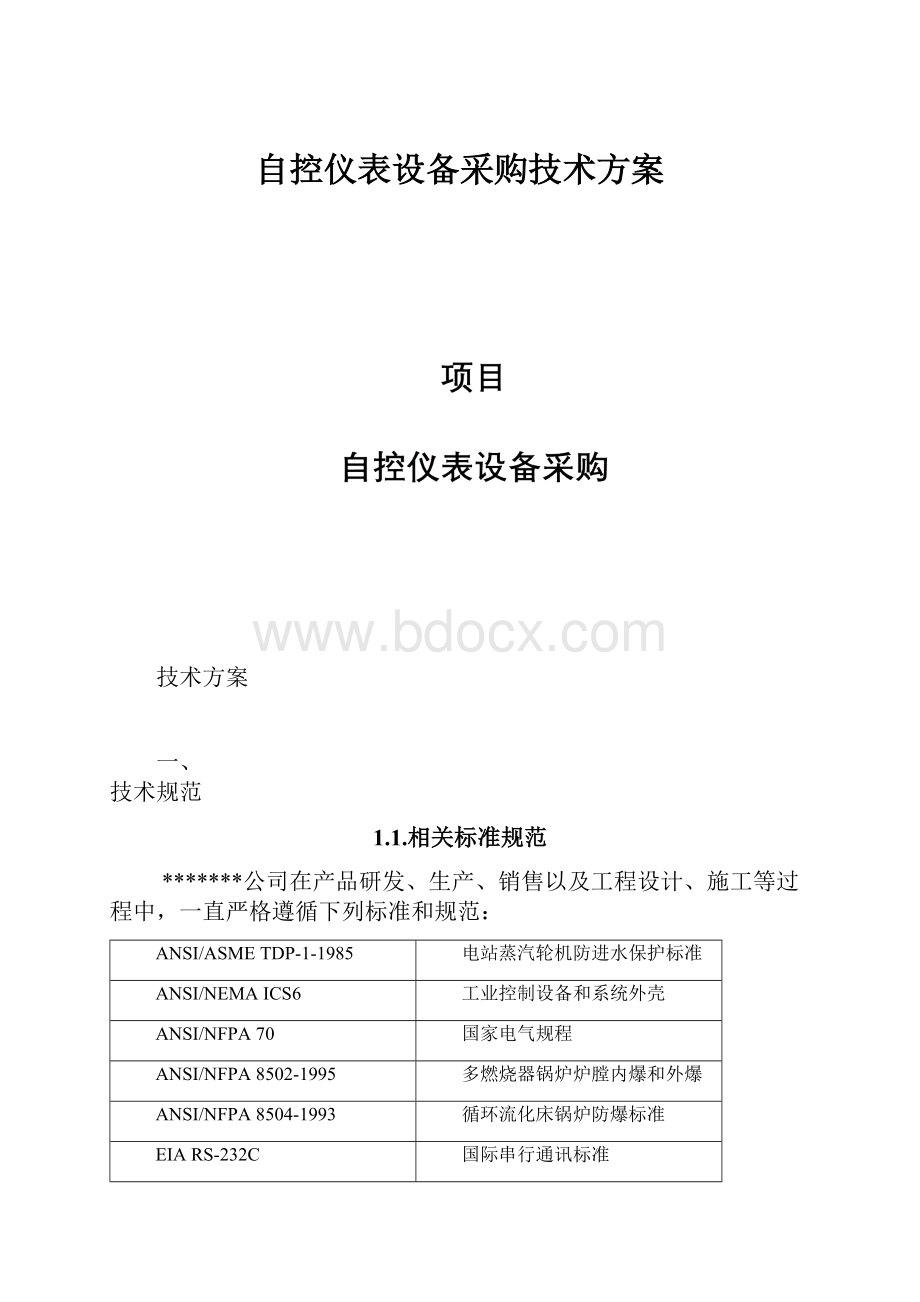 自控仪表设备采购技术方案.docx