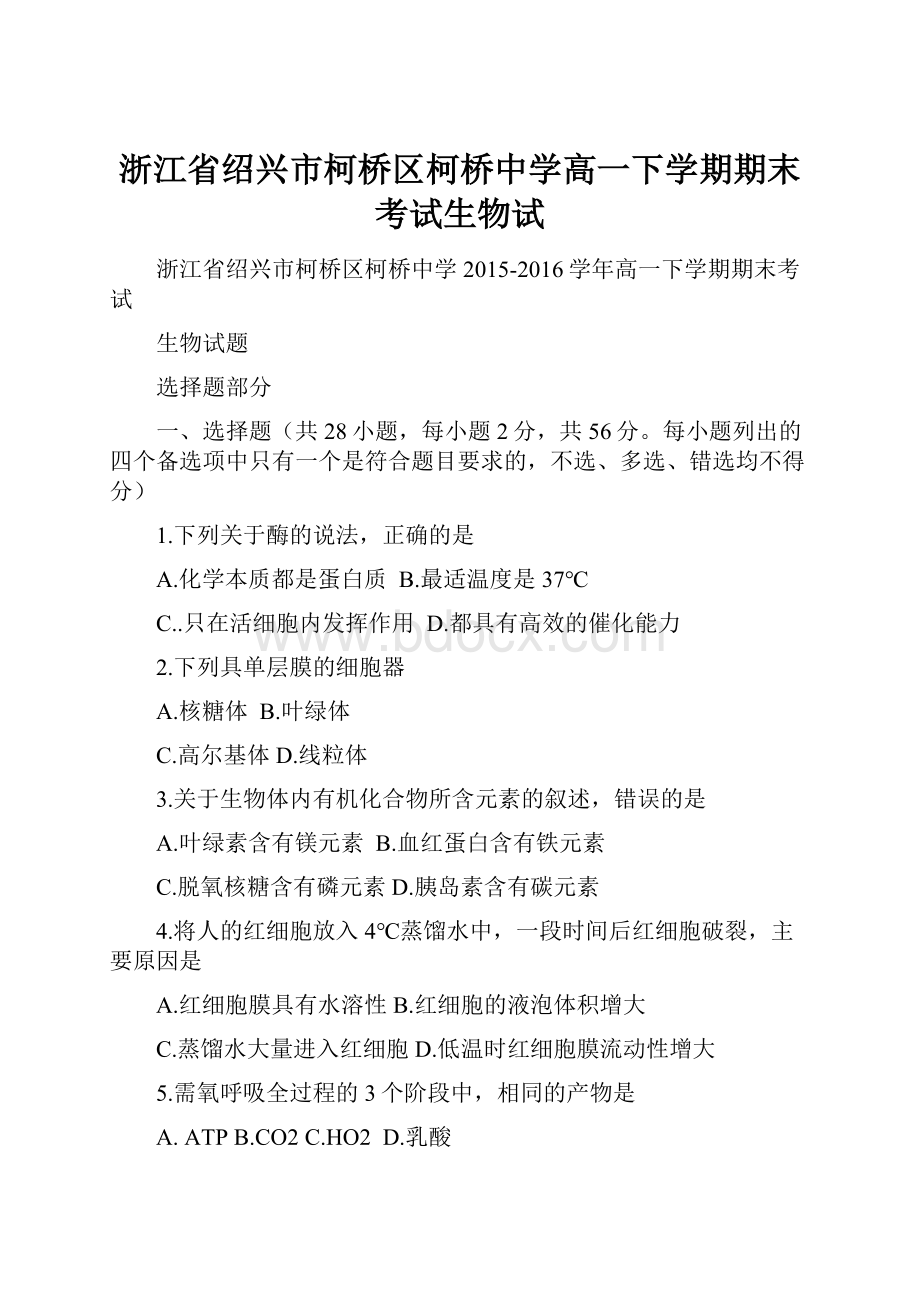 浙江省绍兴市柯桥区柯桥中学高一下学期期末考试生物试.docx