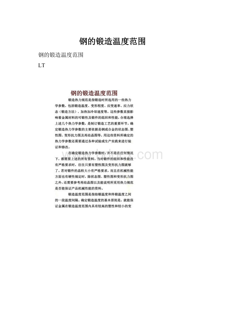 钢的锻造温度范围.docx