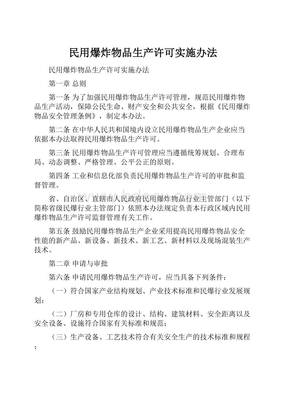 民用爆炸物品生产许可实施办法.docx_第1页