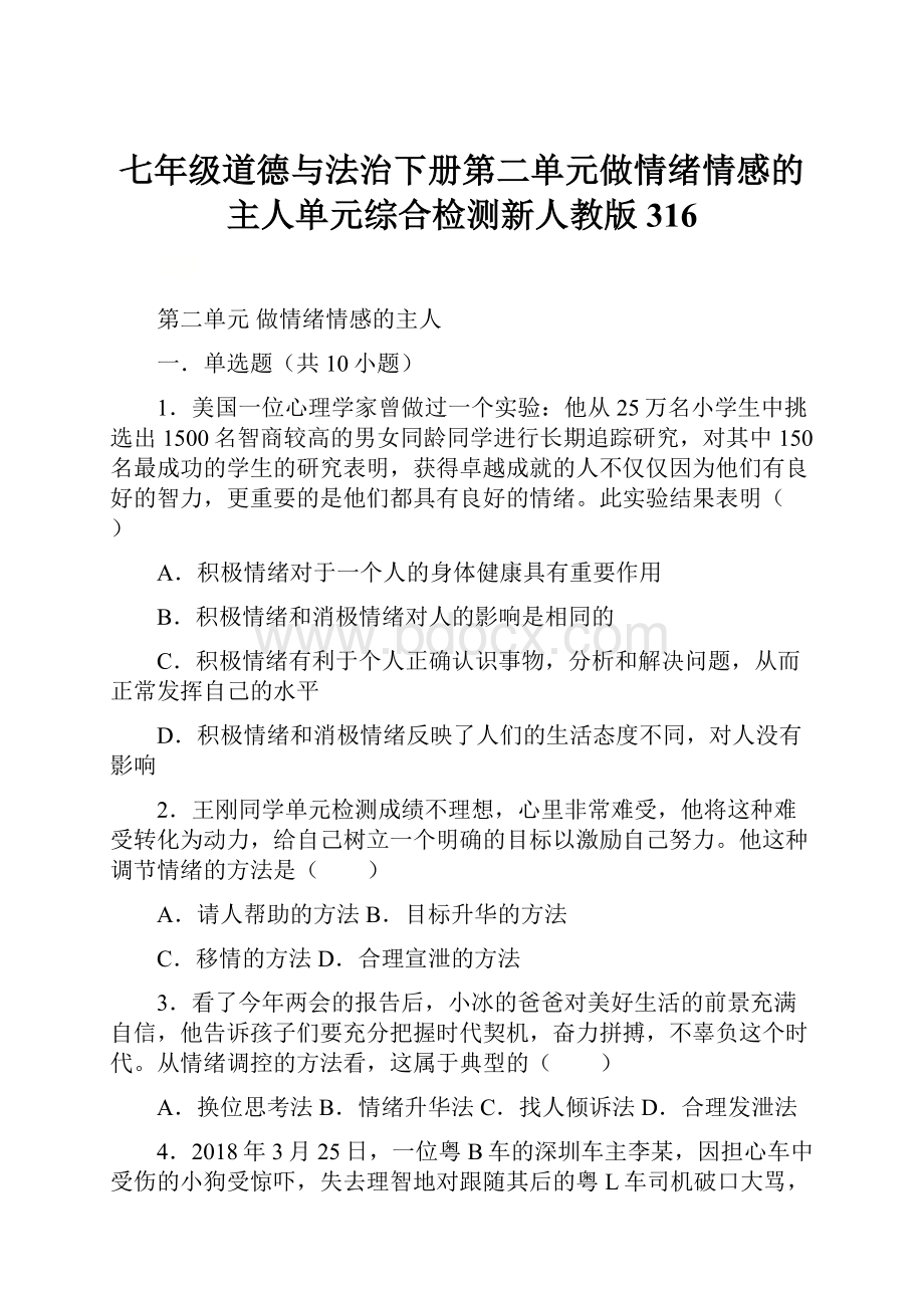 七年级道德与法治下册第二单元做情绪情感的主人单元综合检测新人教版316.docx