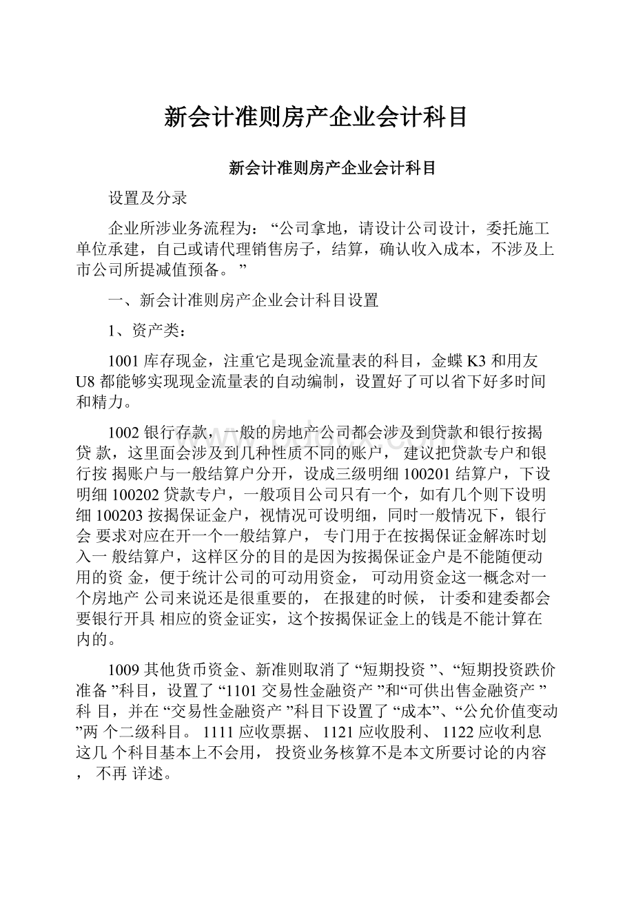 新会计准则房产企业会计科目.docx_第1页