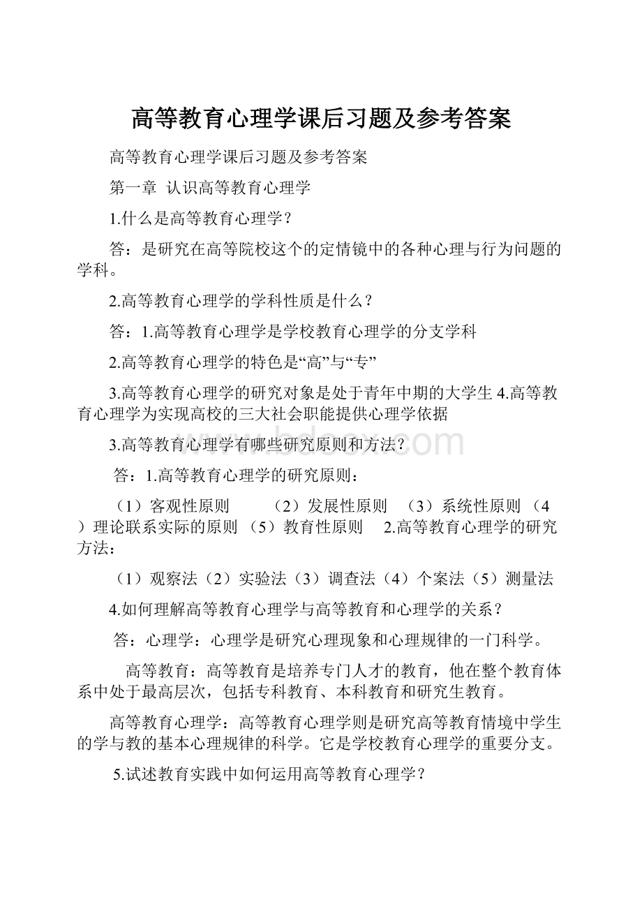 高等教育心理学课后习题及参考答案.docx